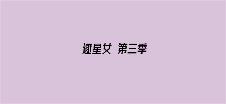 逐星女 第三季